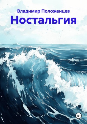 Владимир Николаевич Положенцев. Ностальгия