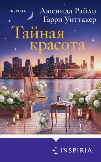Тайная красота. Люсинда Райли