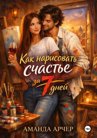 Как нарисовать счастье за 7 дней. Аманда Арчер