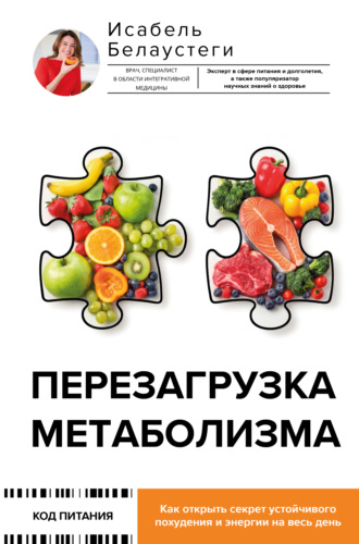 Исабель Белаустеги. Перезагрузка метаболизма. Как открыть секрет устойчивого похудения и энергии на весь день