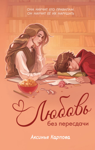 Аксинья Карпова. Любовь без пересдачи