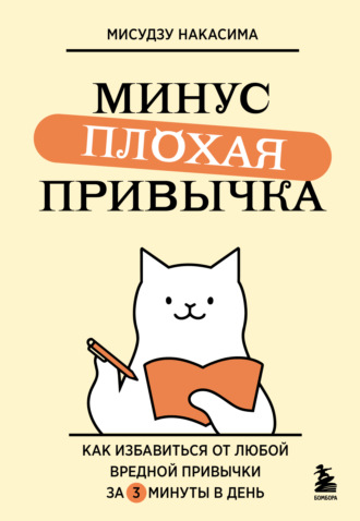 Минус плохая привычка. Как избавиться от любой вредной привычки за 3 минуты в день. Мисудзу Накасима