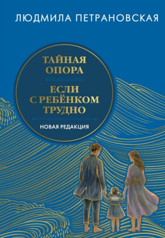 Тайная опора. Если с ребенком трудно. Новая редакция. Людмила Петрановская