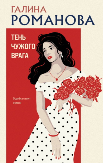 Тень чужого врага. Галина Романова