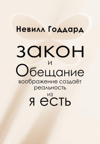 Невилл Годдард. Закон и Обещание