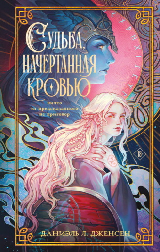 Судьба, начертанная кровью. Даниэль Л. Дженсен