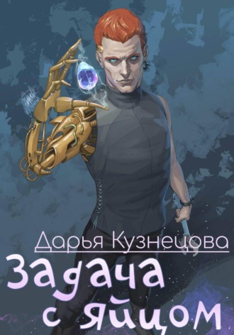 Задача с яйцом. Дарья Кузнецова