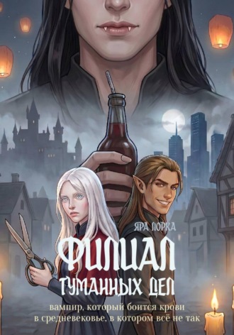 Яра Лорка. Филиал туманных дел