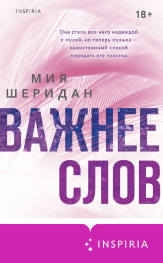 Мия Шеридан. Важнее слов