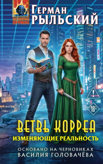 Герман Рыльский. Ветвь Корреа. Изменяющие реальность