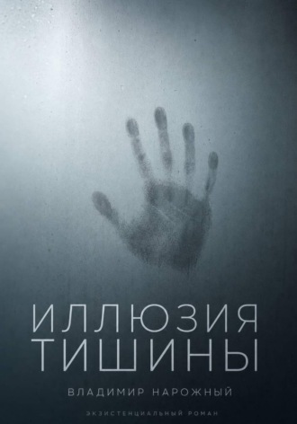 Владимир Нарожный. Иллюзия тишины