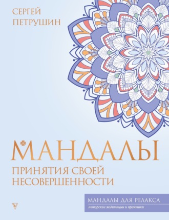 Сергей Петрушин. Мандалы принятия своей несовершенности