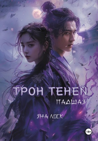 Яна Лоск. Трон теней: Падшая