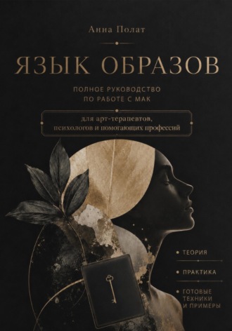 Язык образов. Полное руководство по работе с МАК. Анна Полат