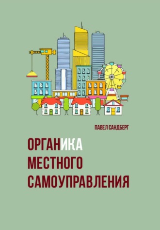 Органика местного самоуправления. Сандберг Павел