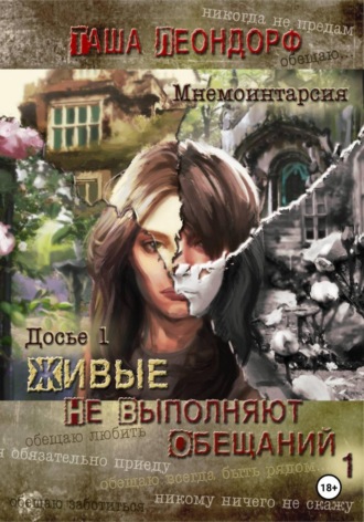 Живые не выполняют обещаний. Таша Леондорф
