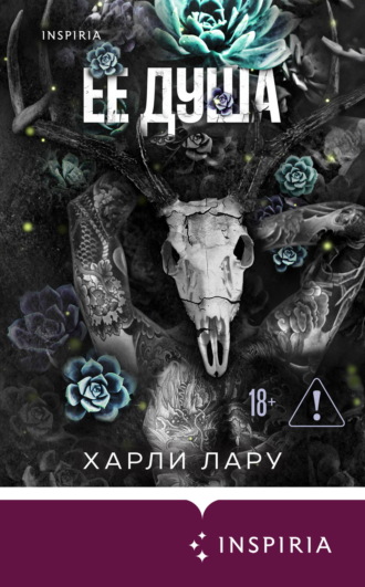 Ее душа. Харли Лару