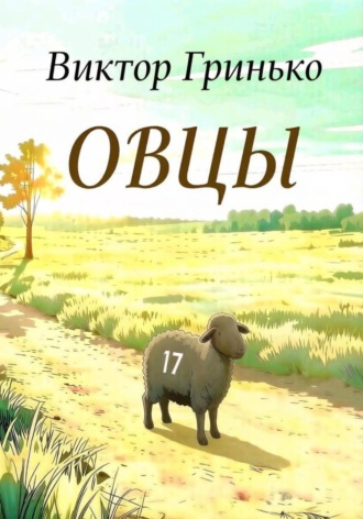 Виктор Гринько. Овцы