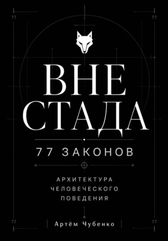 ВНЕ СТАДА. 