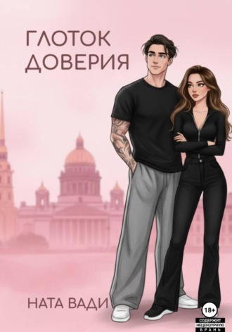 Ната Вади. Глоток доверия
