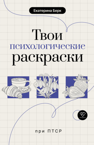 Твои психологические раскраски при ПТСР. Екатерина Берк