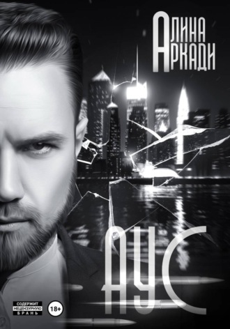 Аус. Алина Аркади