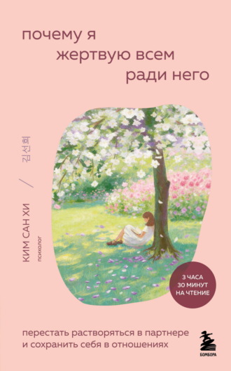 Ким Сан Хи. Почему я жертвую всем ради него. Перестать растворяться в партнере и сохранить себя в отношениях