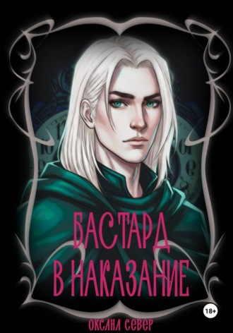 Бастард в наказание. Оксана Север