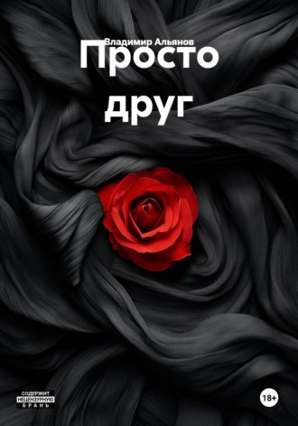 Владимир Альянов. Просто друг