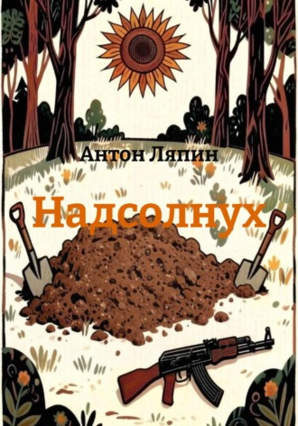 Антон Ляпин. Надсолнух