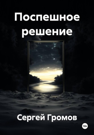 Сергей Громов. Поспешное решение