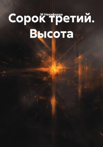 М Некифоров. Сорок третий. Высота