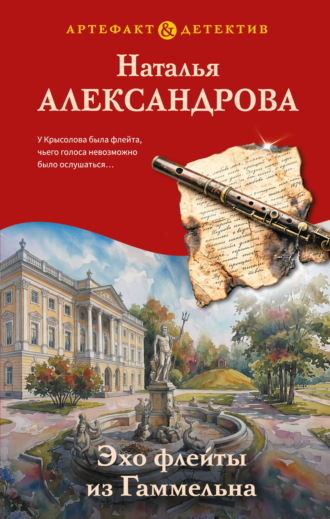 Эхо флейты из Гаммельна. Наталья Александрова