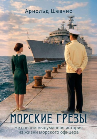 Арнольд Шевчис. Морские грезы