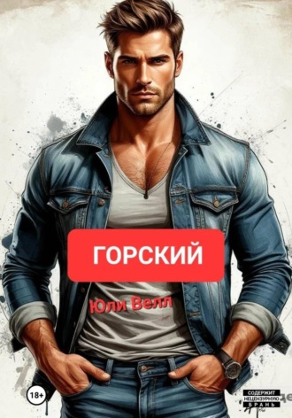 Юли Велл. Горский