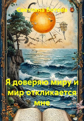 Я доверяю миру и мир откликается мне. Светлана Ботова