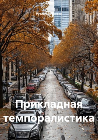 Руслан Нерсесян. Прикладная темпоралистика