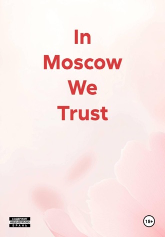 Николай Шарипов. In Moscow We Trust