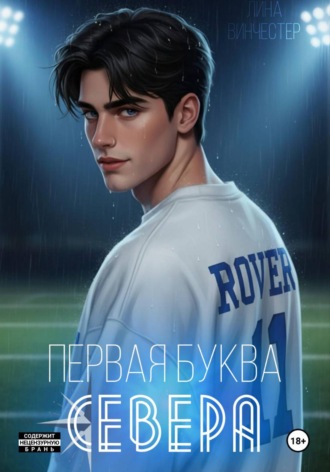 Лина Винчестер. Первая буква Севера