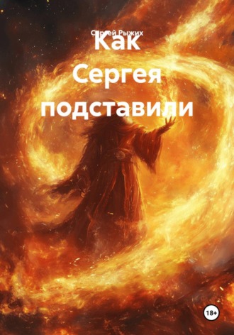 Сергей Рыжих. Как Сергея подставили