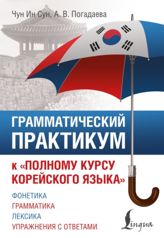 Грамматический практикум к «Полному курсу корейского языка». А. В. Погадаева
