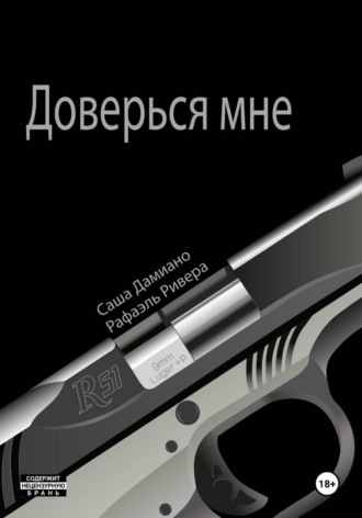 Саша Дамиано. Доверься мне