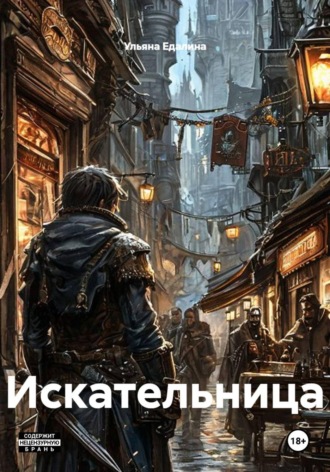 Ульяна Едалина. Искательница