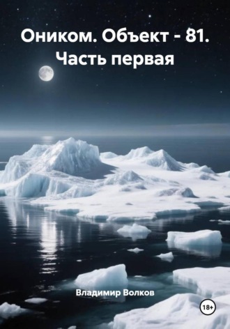 Владимир Владимирович Волков. Оником. Объект - 81. Часть первая