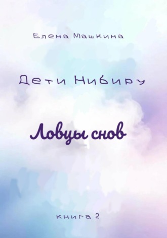Дети Нибиру. Ловцы снов. Елена Машкина