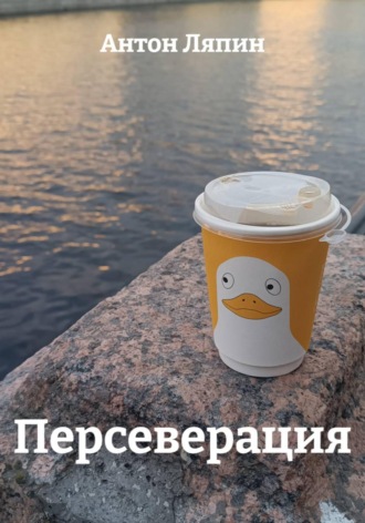 Антон Ляпин. Персеверация