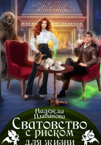 Сватовство с риском для жизни. Надежда Цыбанова