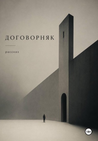 Договорняк. Максим Жужелица