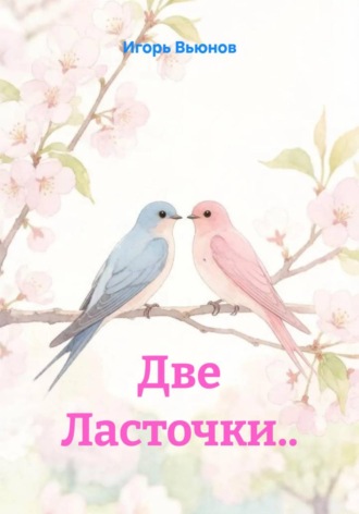 Игорь Вьюнов. Две Ласточки..
