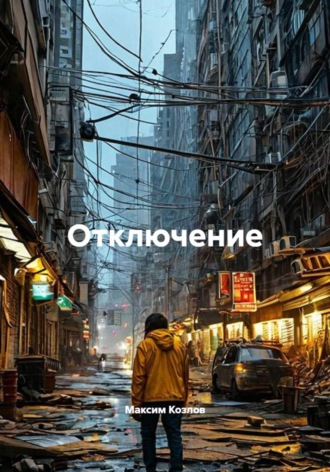 Максим Козлов. Отключение